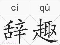 辞趣的拼音