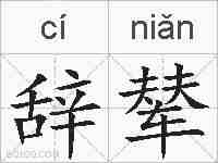 辞辇的拼音