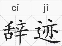 辞迹的拼音