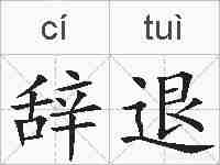 辞退的拼音