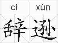辞逊的拼音