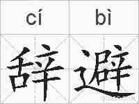 辞避的拼音