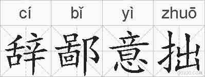辞鄙意拙的拼音