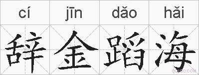 辞金蹈海的拼音