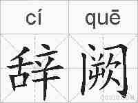 辞阙的拼音