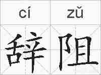 辞阻的拼音