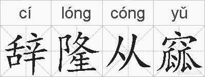 辞隆从窳的拼音