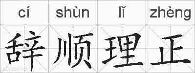 辞顺理正的拼音