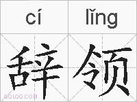 辞领的拼音