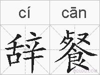 辞餐的拼音