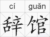 辞馆的拼音