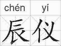 辰仪的拼音