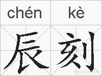 辰刻的拼音
