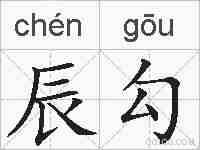 辰勾的拼音