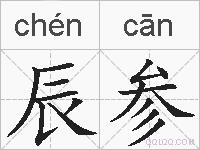 辰参的拼音