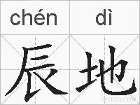 辰地的拼音