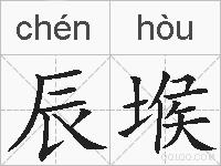 辰堠的拼音