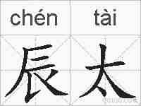 辰太的拼音