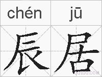 辰居的拼音
