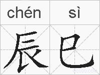 辰巳的拼音
