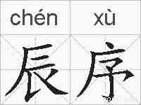 辰序的拼音