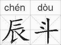 辰斗的拼音