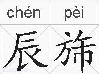 辰旆的拼音