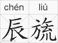 辰旒的拼音