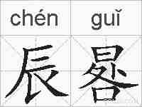 辰晷的拼音