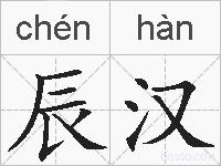 辰汉的拼音