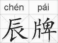 辰牌的拼音