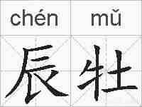 辰牡的拼音