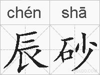 辰砂的拼音