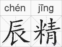 辰精的拼音
