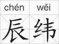 辰纬的拼音