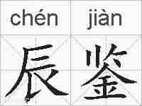 辰鉴的拼音