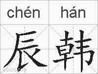 辰韩的拼音