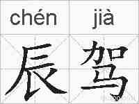辰驾的拼音