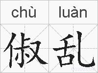 俶乱的拼音