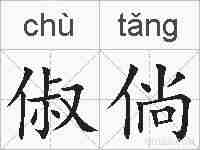 俶倘的拼音