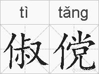 俶傥的拼音