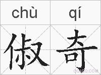 俶奇的拼音
