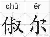 俶尔的拼音