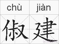 俶建的拼音