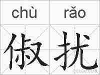 俶扰的拼音
