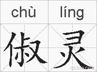 俶灵的拼音