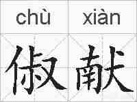 俶献的拼音