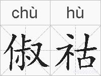 俶祜的拼音
