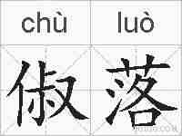 俶落的拼音