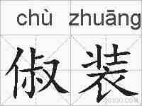 俶装的拼音